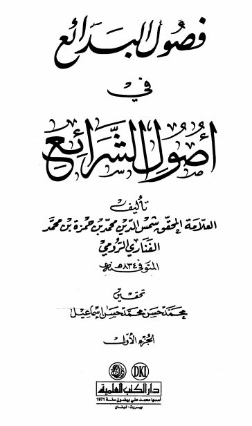 فصول البدائع في أصول الشرائع - مجلد1